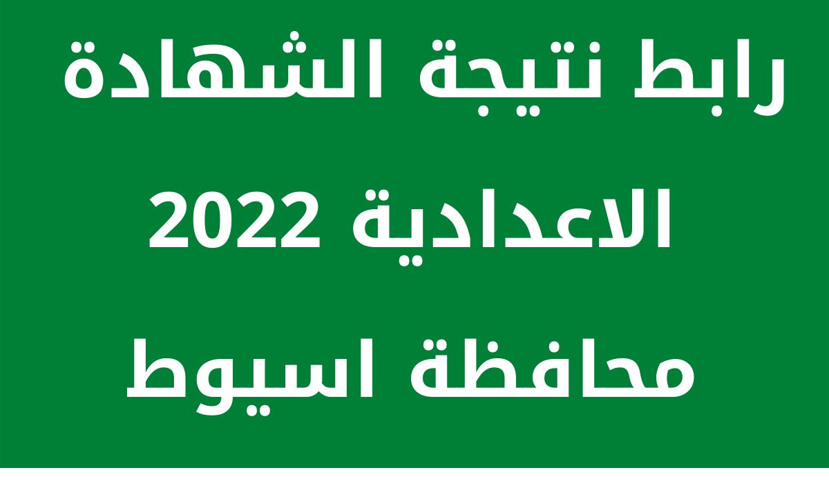نتيجة الشهادة الاعدادية 2022 محافظة اسيوط الترم الثاني بالاسم ورقم الجلوس
