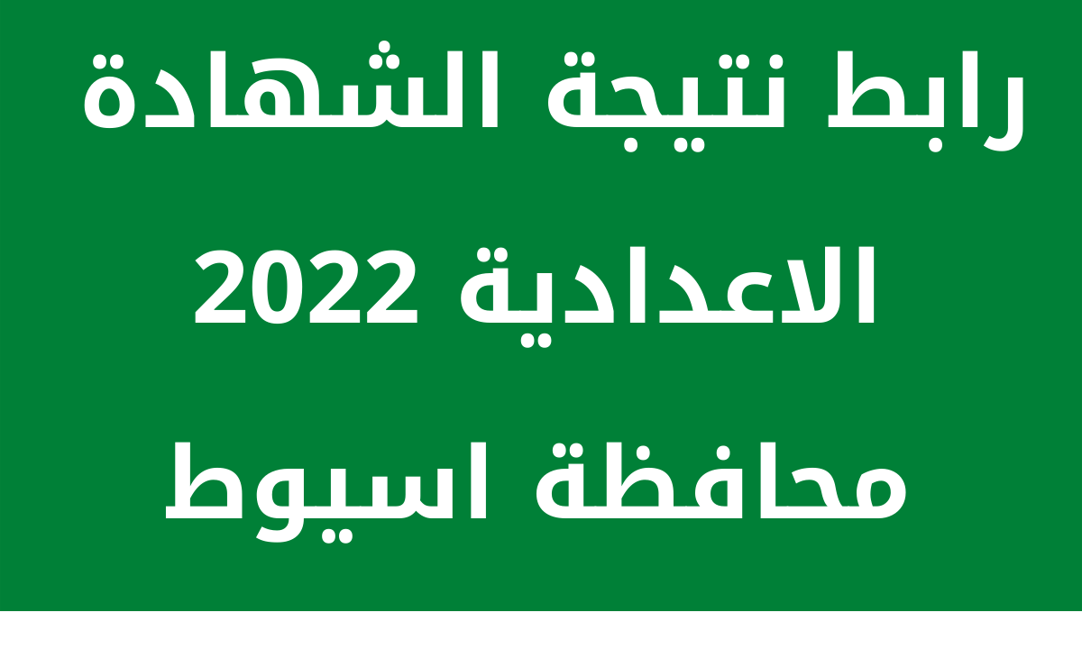 نتيجة الشهادة الاعدادية 2022 محافظة اسيوط الترم الثاني بالاسم ورقم الجلوس البوابة الإلكترونية أسيوط