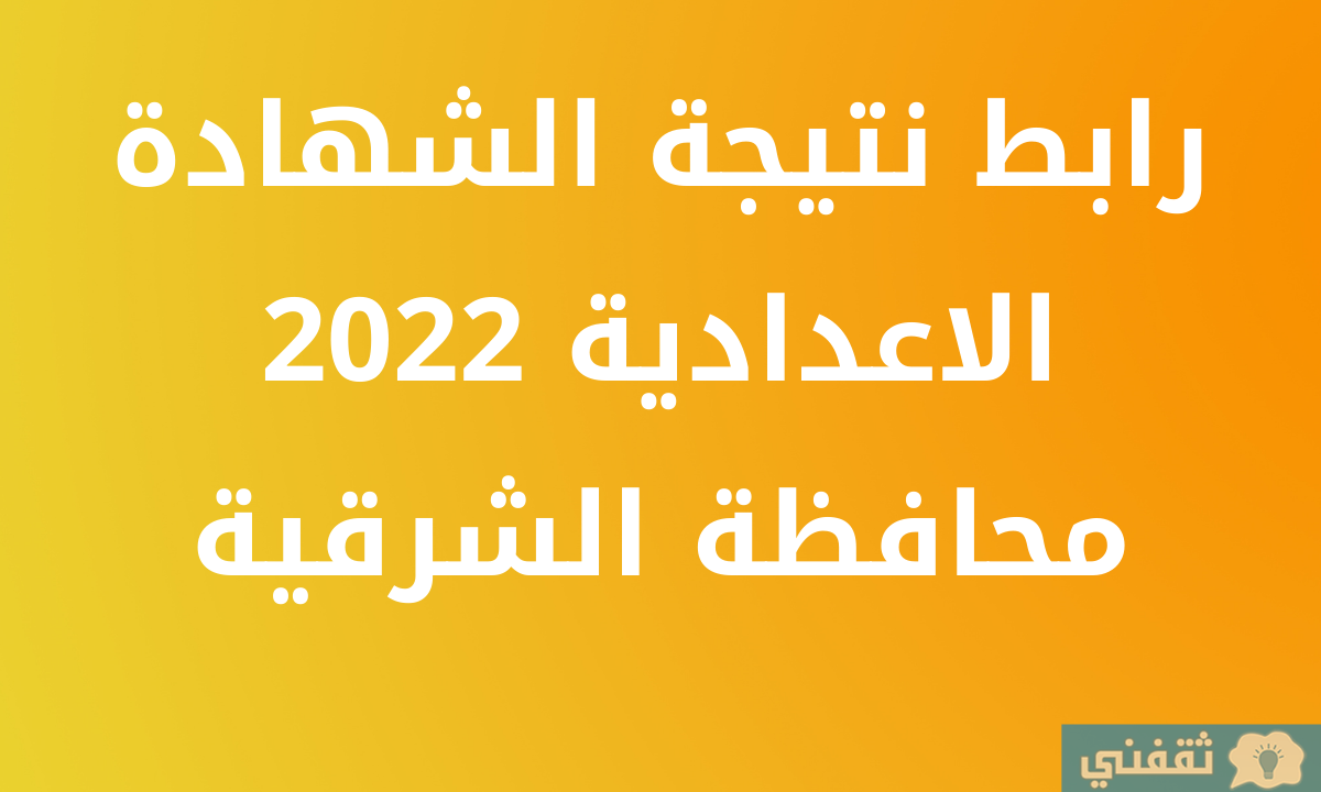 نتيجة الشهادة الاعدادية 2022 محافظة الشرقية برقم الجلوس عبر بوابة مديري التربية sharkia.gov.eg