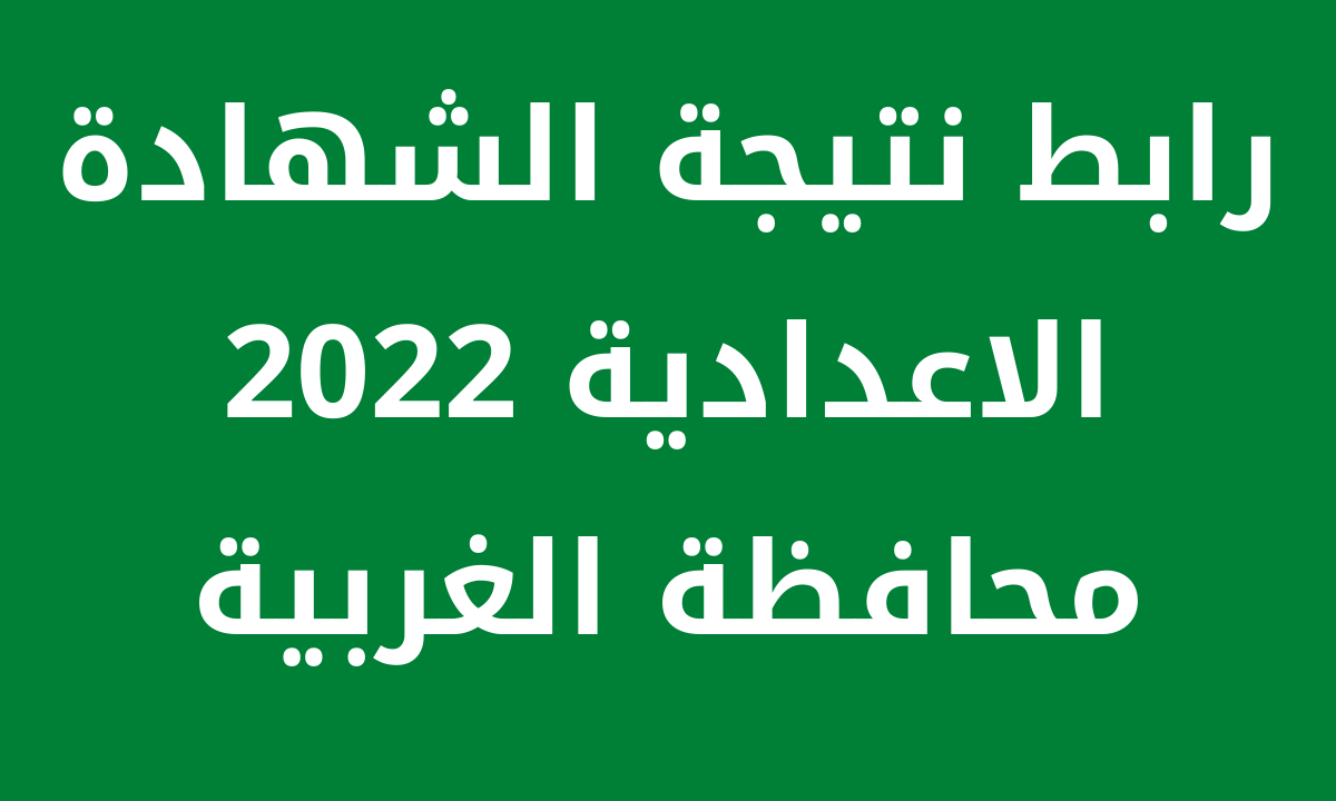 نتيجة الشهادة الاعدادية 2022 محافظة الغربية بالاسم ورقم الجلوس عبر موقع محافظه الغربيه gharbeia.gov.eg