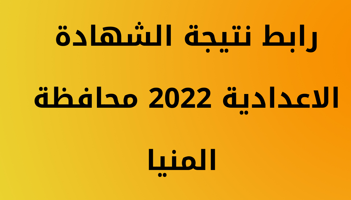 نتيجة الشهادة الإعدادية 2022 محافظة المنيا الترم الثاني بالاسم ورقم الجلوس minia