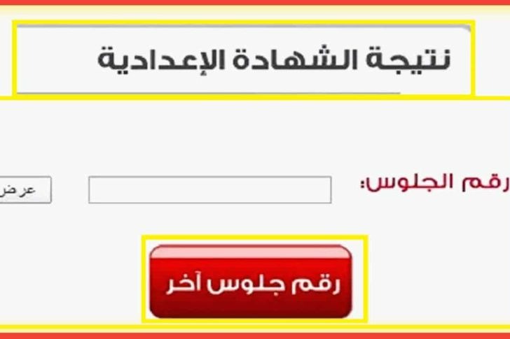 link نتيجة الشهادة الاعدادية محافظات مصر الترم الثاني 2022 برقم الجلوس والاسم