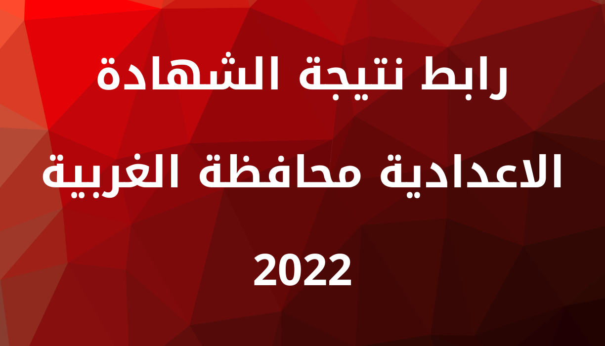 نتيجة الشهادة الاعدادية محافظة المنيا 2022 الترم الثاني بالاسم ورقم الجلوس