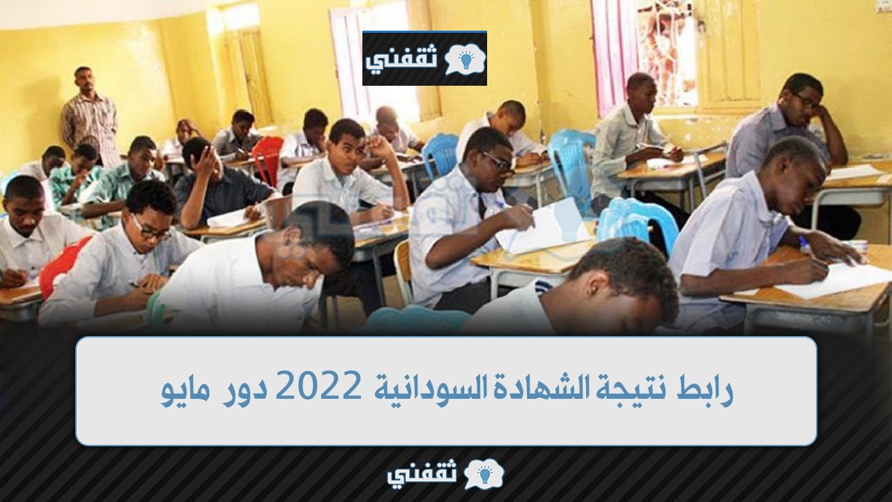 رابط نتيجة الشهادة السودانية 2022 (1)
