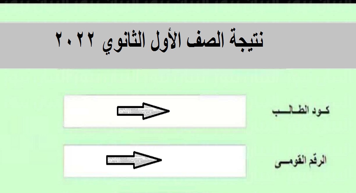 رابط نتيجة الصف الأول الثانوي 2022
