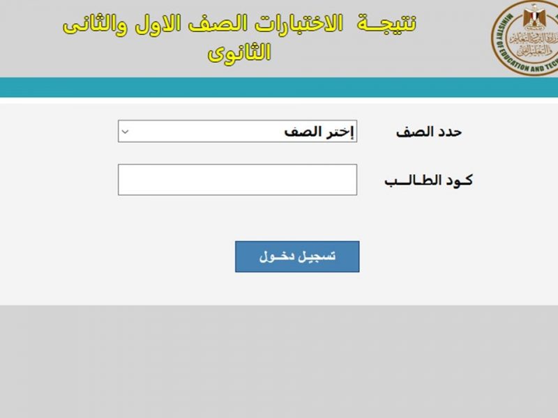 رابط نتيجة الصف الثاني الثانوي 2022 الترم الثاني