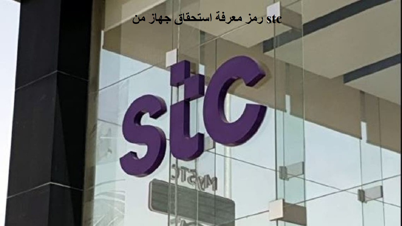 رمز معرفة استحقاق جهاز من stc