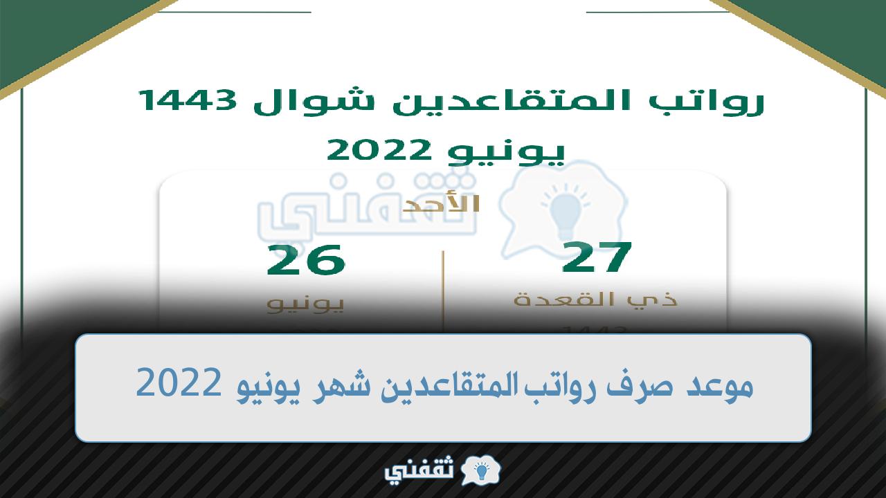 موعد صرف رواتب المتقاعدين شهر يونيو