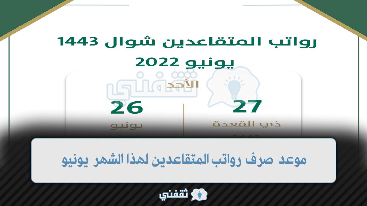 موعد صرف رواتب المتقاعدين 1443