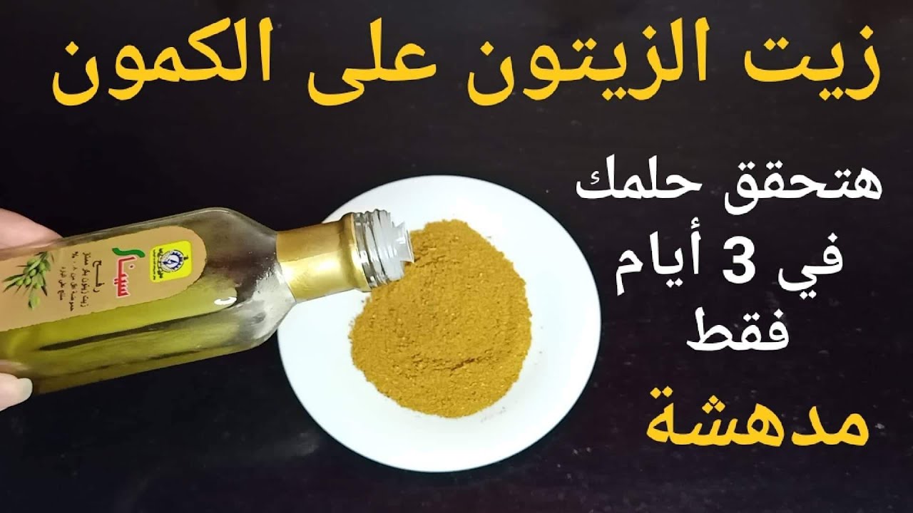 زيت الزيتون على الكمون