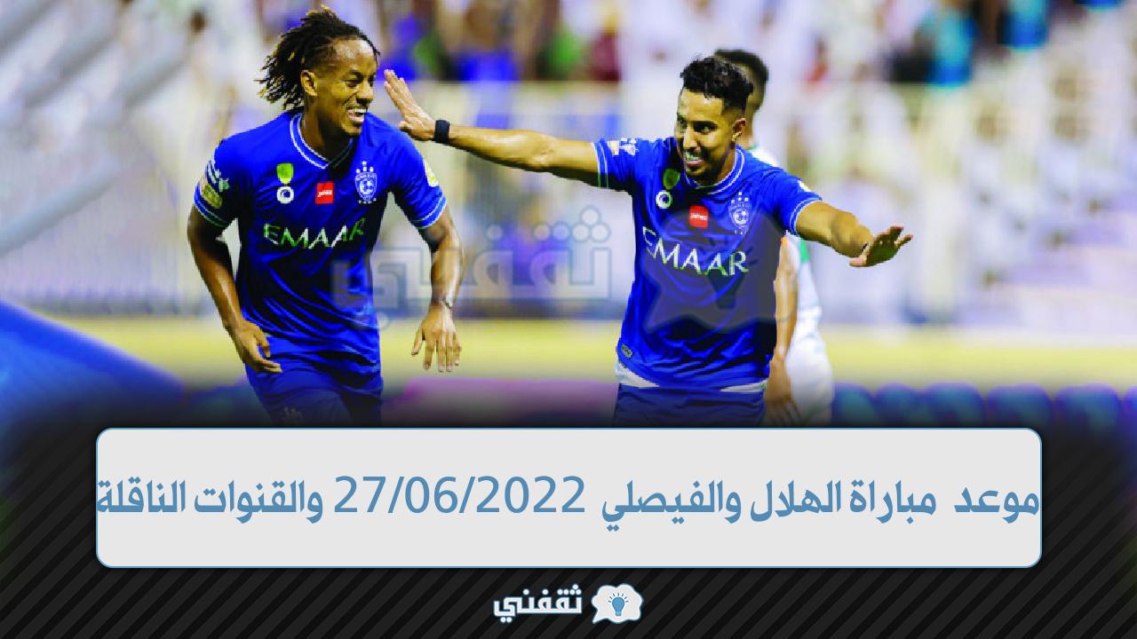 موعد مباراة الهلال والفيصلي في الدوري