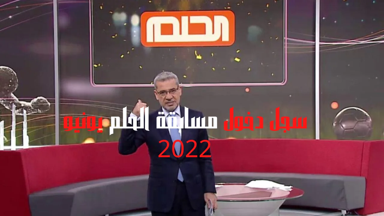 سجل دخول مسابقة الحلم يونيو 2022