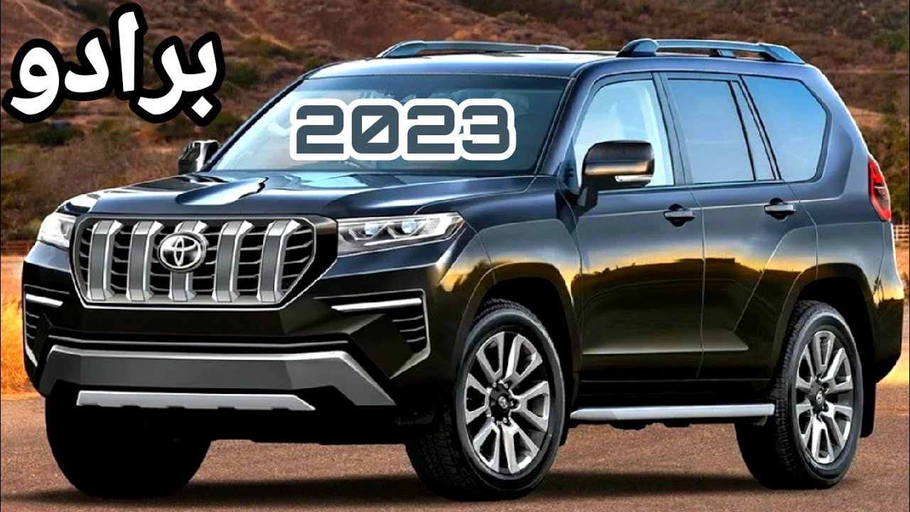 تويوتا برادو Toyota PRADO 2023 سيارة الدفع الرباعي المذهلة