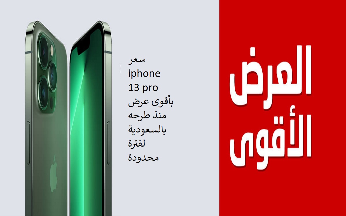 سعر iphone 13 pro بأقوى عرض منذ طرحه بالسعودية لفترة محدودة