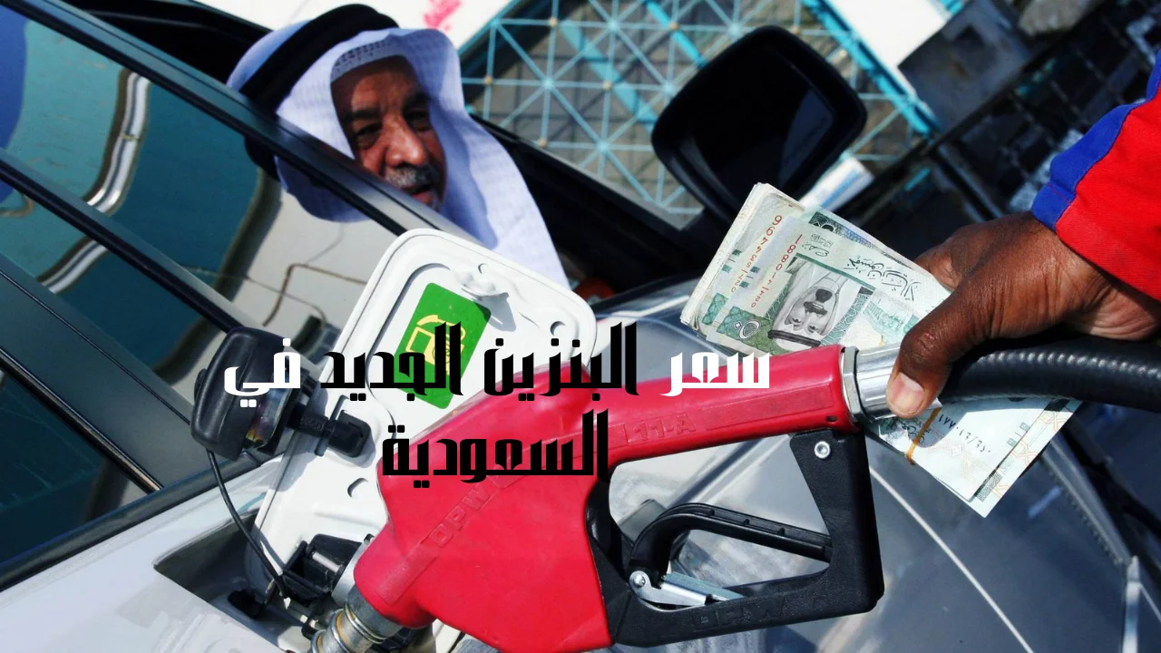 سعر البنزين الجديد في السعودية
