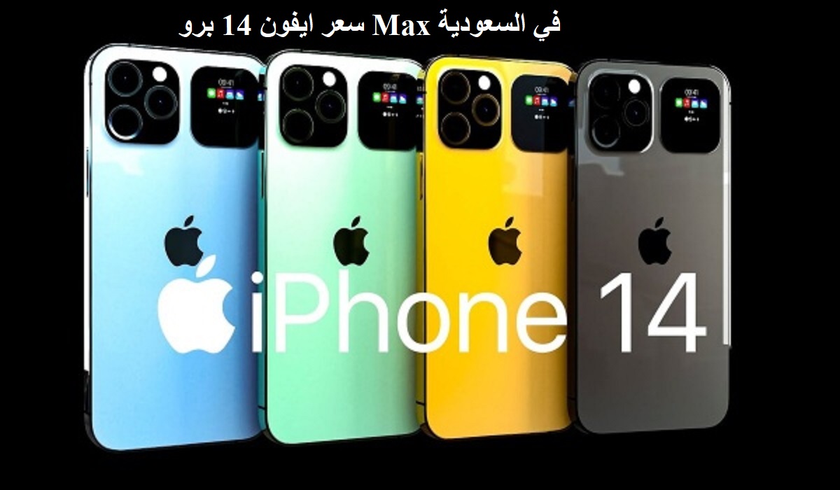 سعر ايفون 14 برو Max في السعودية