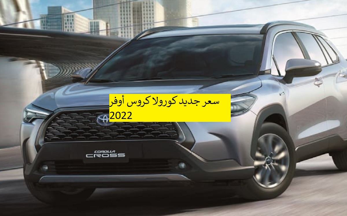 سعر تويوتا كورولا كروس 2022 ينخفض بنسبة مفاجأة Corolla CROSS 2022