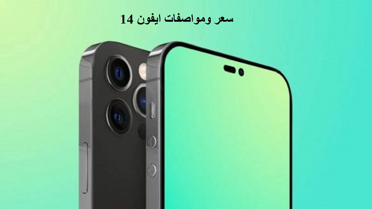سعر ومواصفات ايفون 14 برو ماكس وأهم المميزات