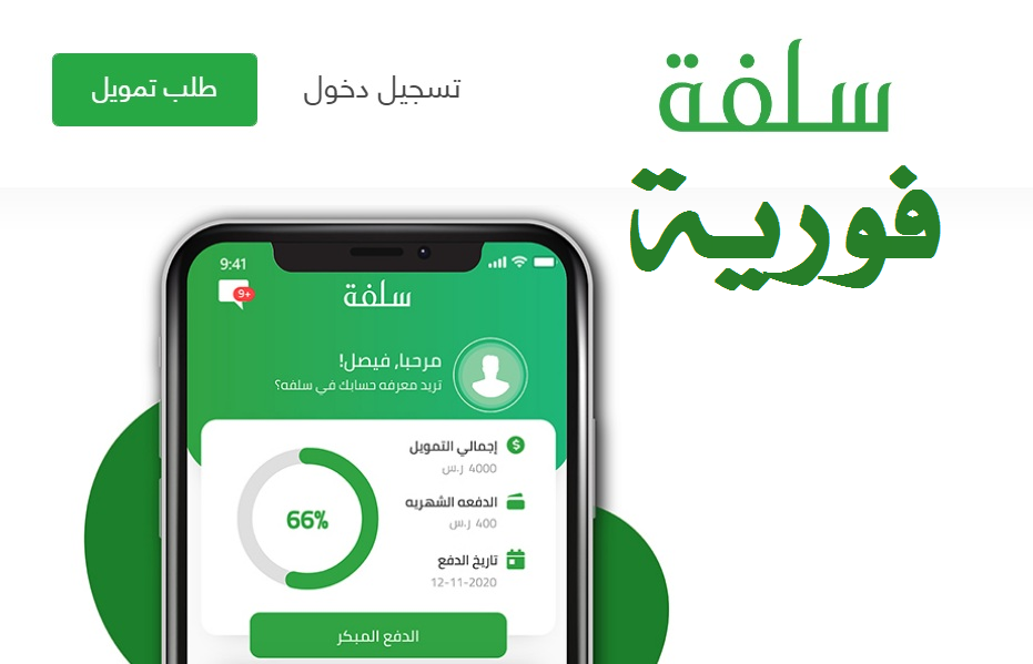 5000 ريال تمويل شخصي سريع وفورى من سلفه بدون تحويل الراتب تسديد حتي 6 أشهر