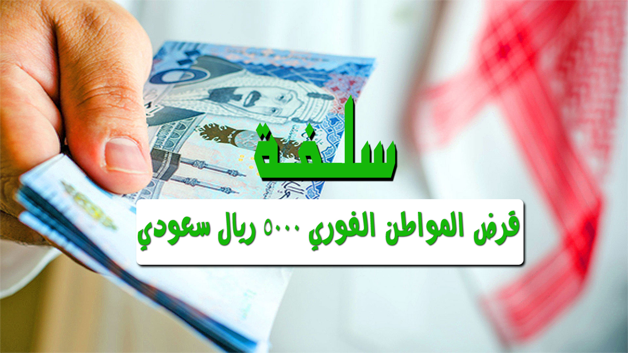 تمويل فوري من منصة سلفة 5000 ريال سعودي فورياً