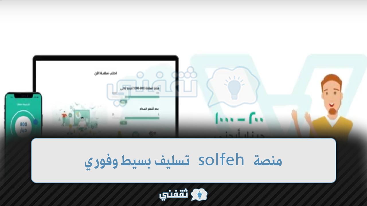 سلفة مالية خلال 24 ساعة 1443 منصة solfeh تسليف بسيط وفوري