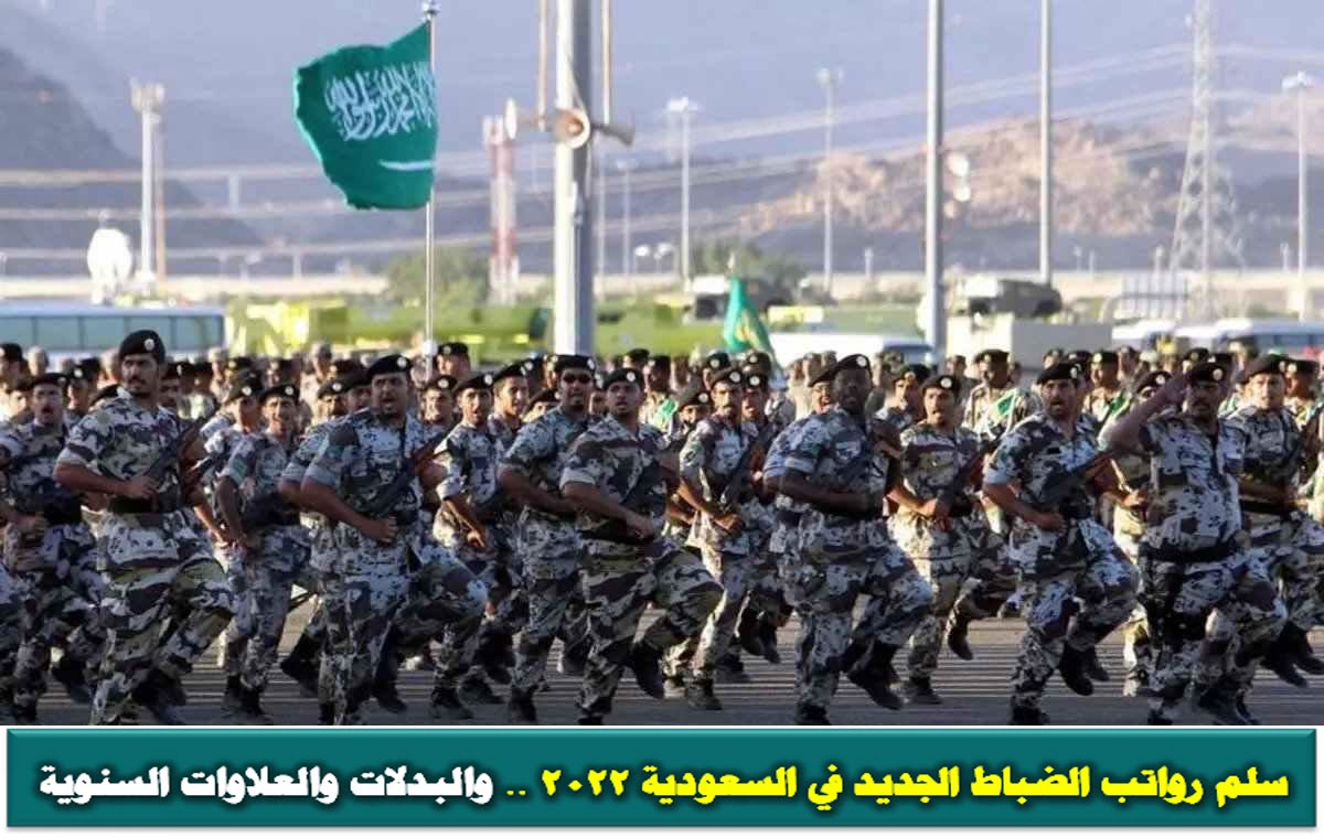 سلم رواتب الضباط الجديد في السعودية 2022.