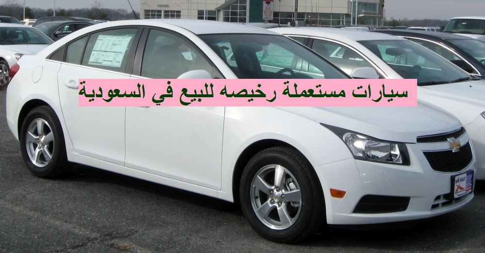 سيارات مستعملة رخيصة في السعودية