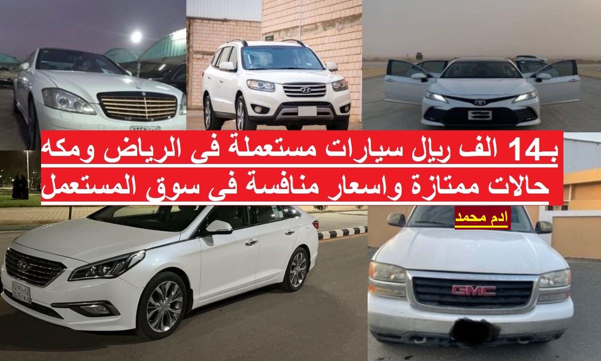 بـ14 الف ريال سيارات مستعملة في الرياض ومكه حالات ممتازة واسعار منافسة في سوق المستعمل