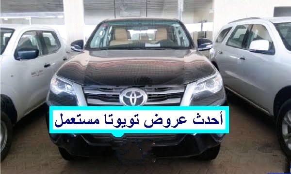 سيارات مستعملة ماركة تويوتا للبيع في المملكة السعودية