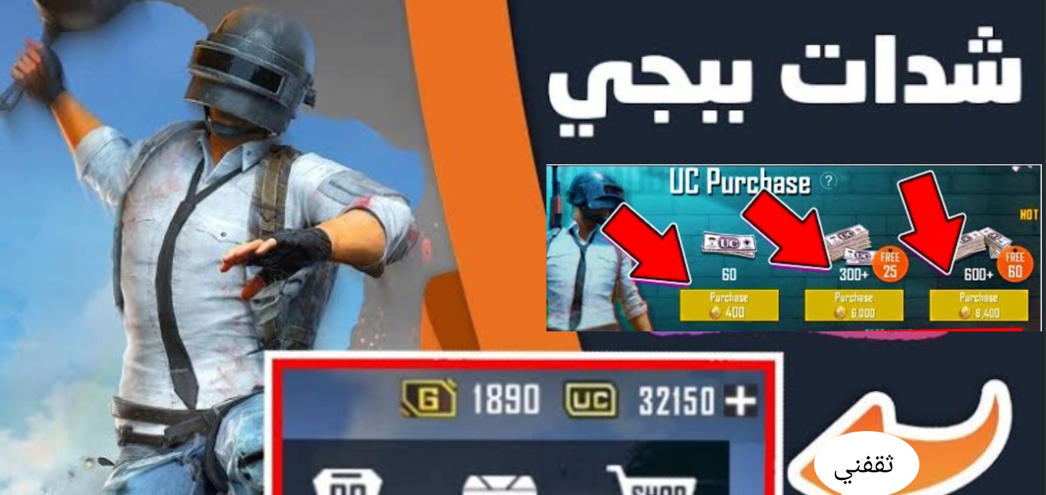 كيفية شحن شدات ببجي PUBG MOBILE من اي مكان بسهولة