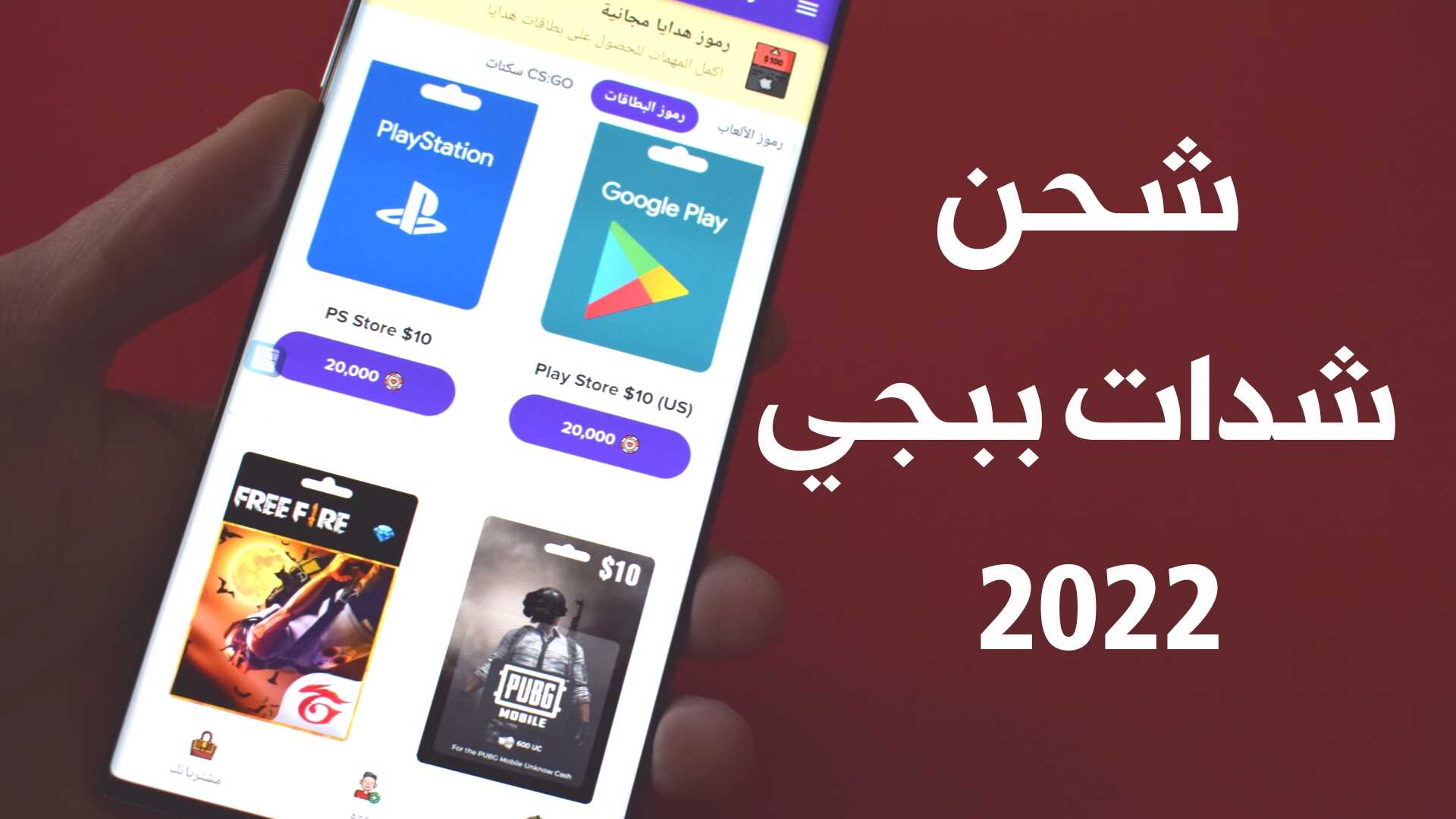 شحن شدات ببجي PUB MOBILE ببطاقات جوجل بلاي