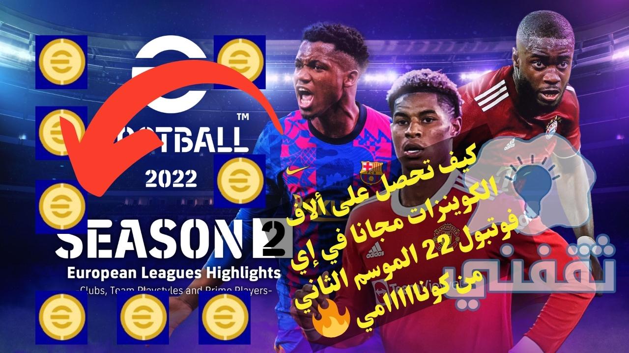 شحن كوينز efootball 2022 مجانا