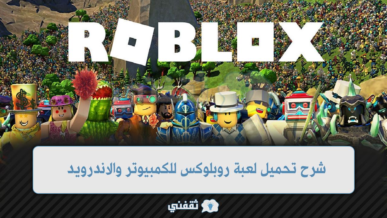 شرح تحميل لعبة روبلوكس للكمبيوتر والاندرويد 2022 Roblox