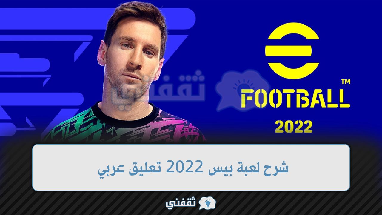 شرح لعبة بيس 2022 تعليق عربي موبايل وكمبيوتر e football pess