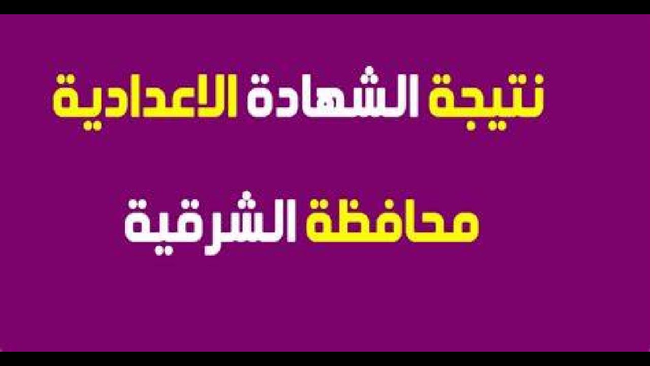 رابط نتيجة الشهادة الإعدادية في محافظة الشرقية برقم الجلوس