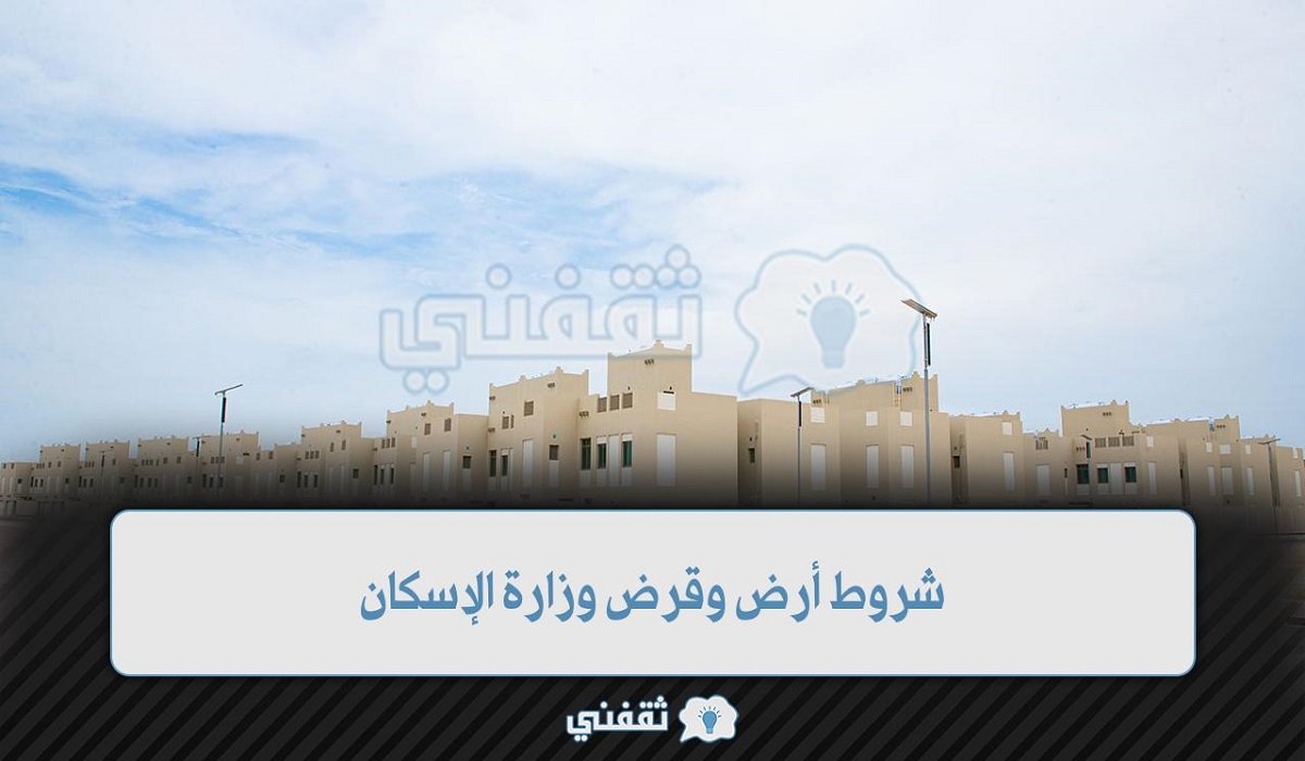 شروط أرض وقرض وزارة الإسكان