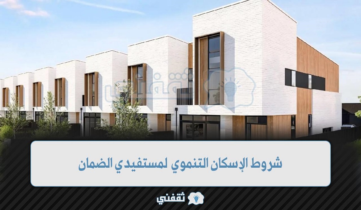 شروط الإسكان التنموي لمستفيدي الضمان