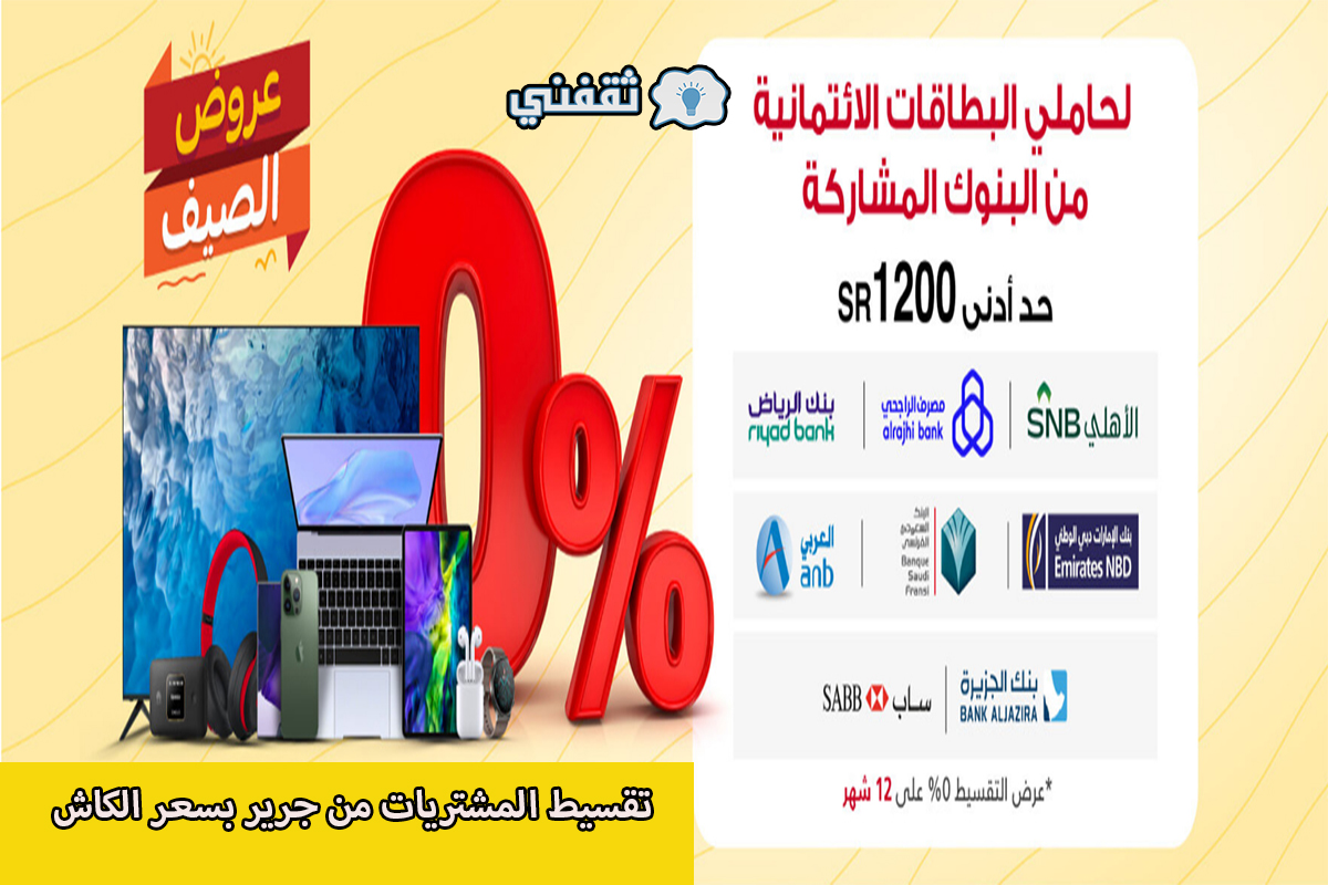 تقسيط المشتريات من جرير