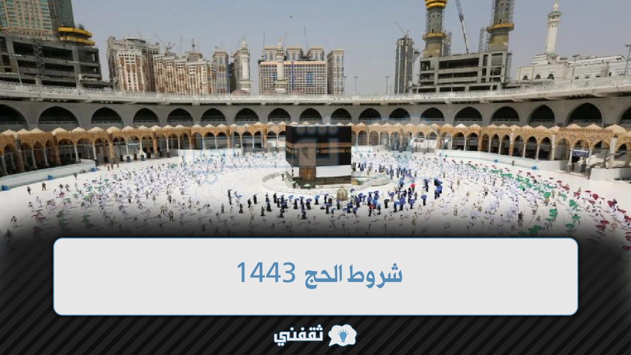 شروط الحج 1443