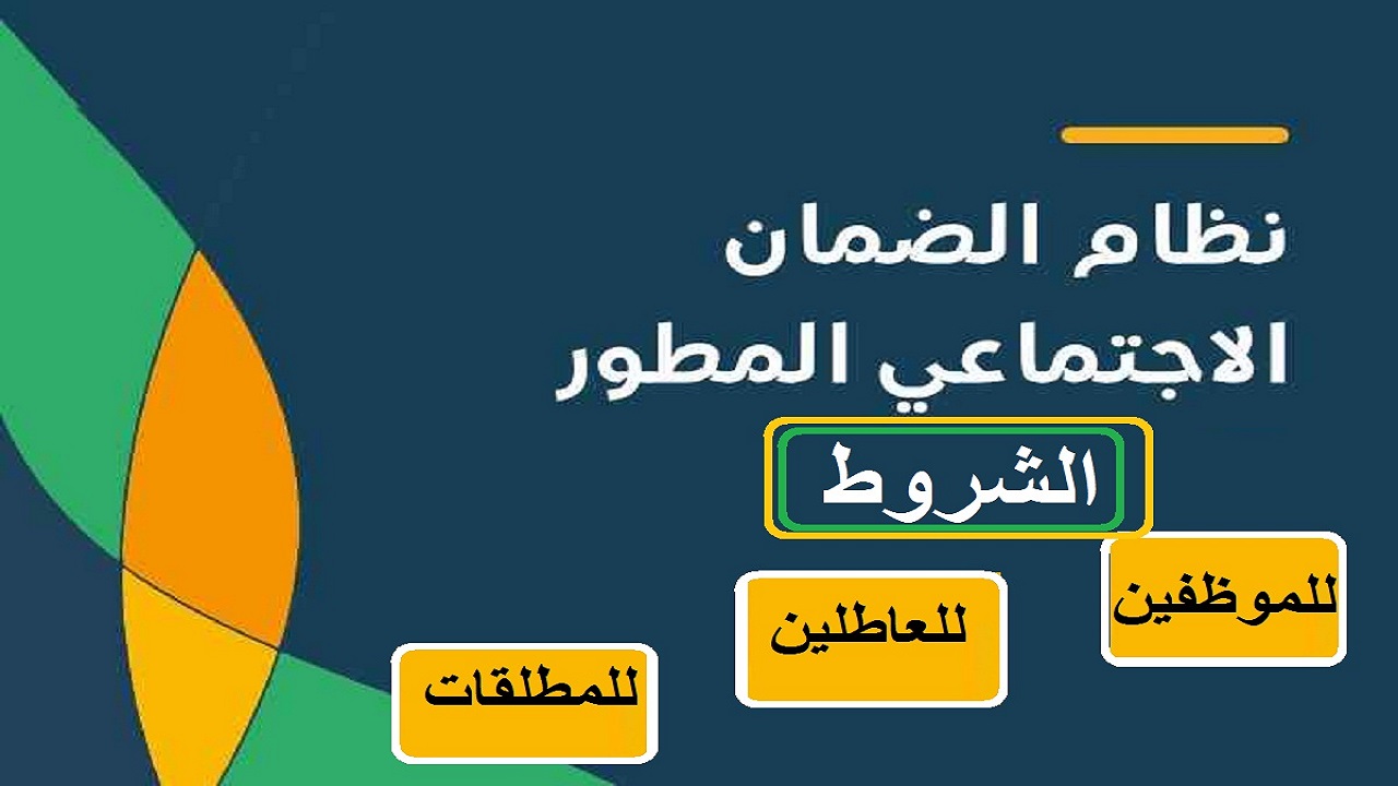 الضمان الاجتماعي المطور المطلقات والارامل وللموظفين والعاطلين (شروط هامة)