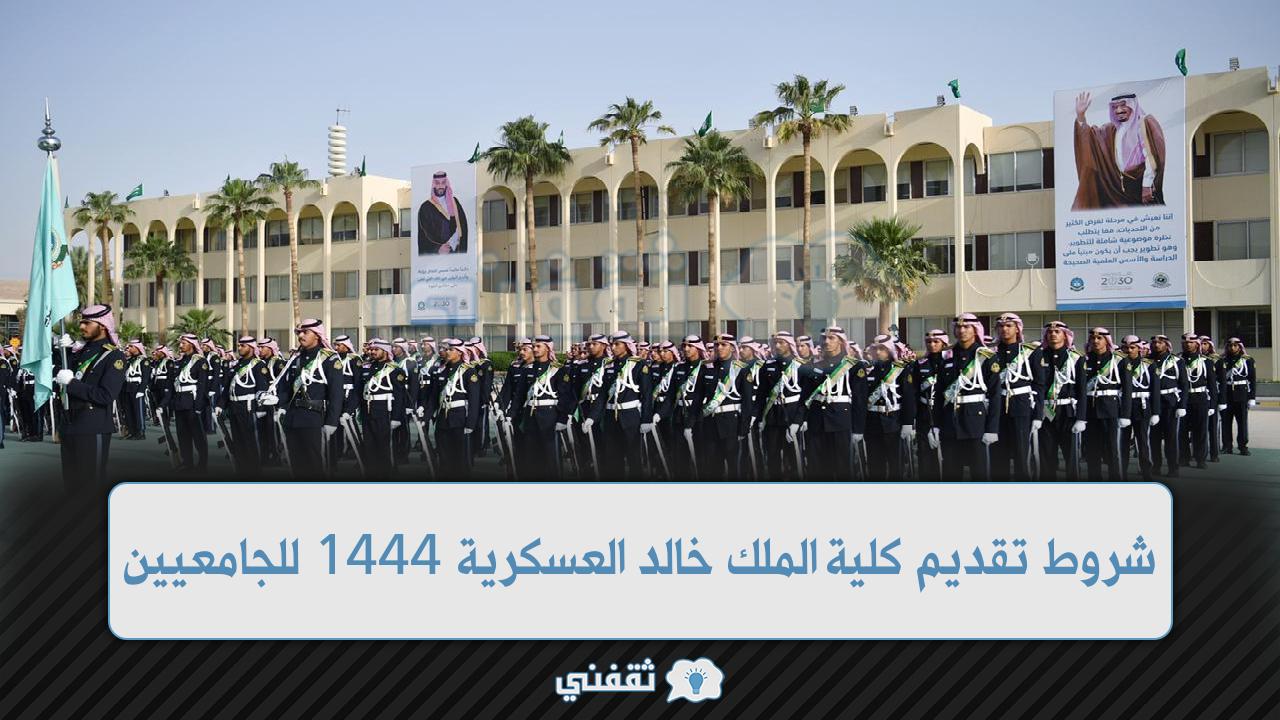 شروط تقديم كلية الملك خالد العسكرية (1)
