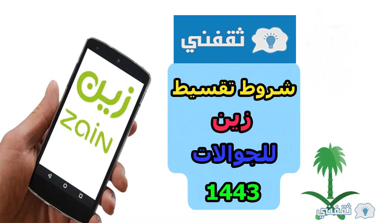 بالتقسيط المريح.. شروط تقسيط زين للجوالات 1443