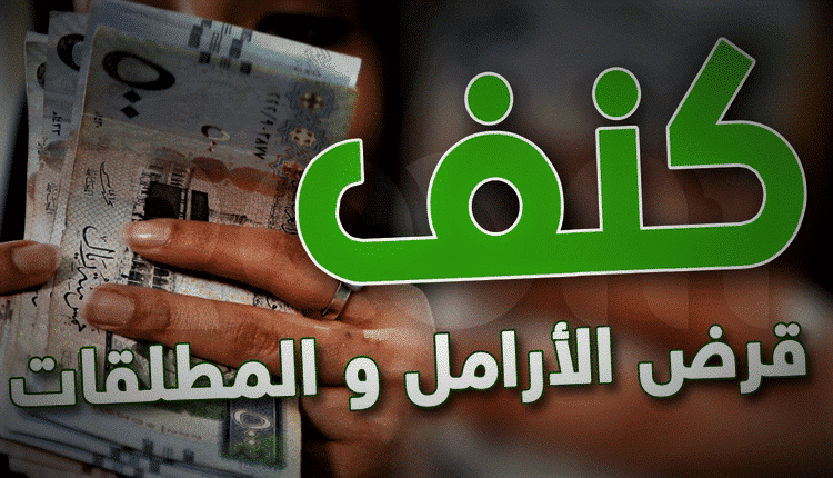 شروط وخطوات التقديم على قرض كنف للأرامل والمطلقات و ما هي الأوراق المطلوبة للتسجيل