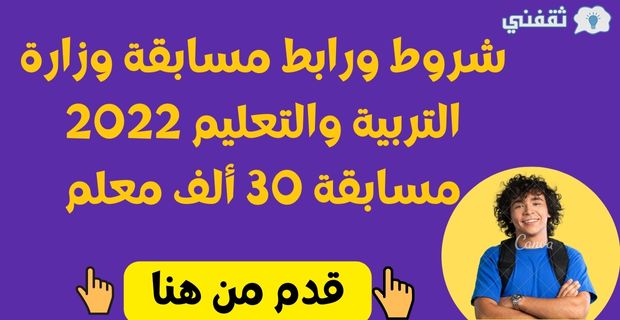 مسابقة وزارة التربية والتعليم 2022