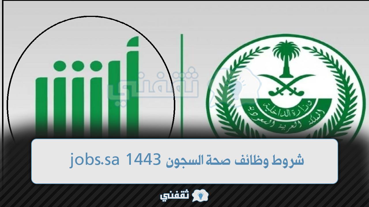 شروط وظائف صحة السجون 1443 (1)