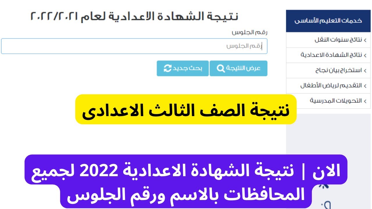 نتيجة الشهادة الإعدادية 2022 القاهرة بالاسم ورقم الجلوس