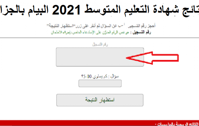 ”البيام” هنا الاستعلام عن نتائج شهادة التعليم المتوسط 2022 الجزائر عبر موقع الديوان الوطني للامتحانات والمسابقات