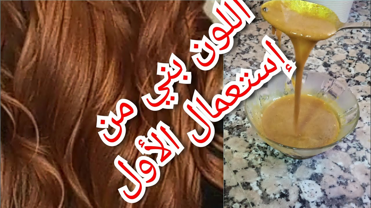 صبغ الشعر باللون البني الفاتح بدون مواد كيميائية