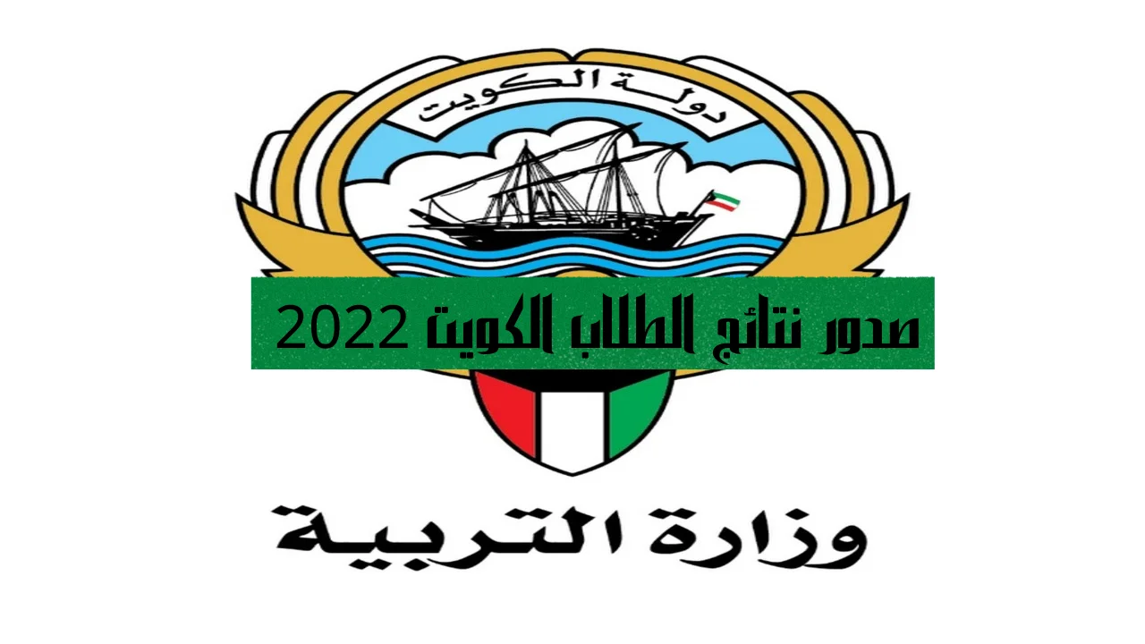 صدور نتائج الطلاب الكويت 2022
