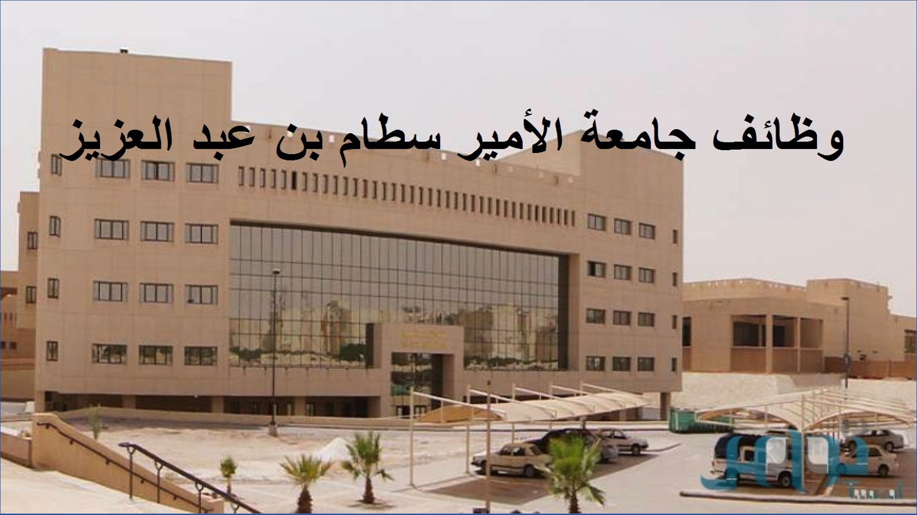 رابط تقديم وظائف جامعة الأمير سطام بن عبد العزيز